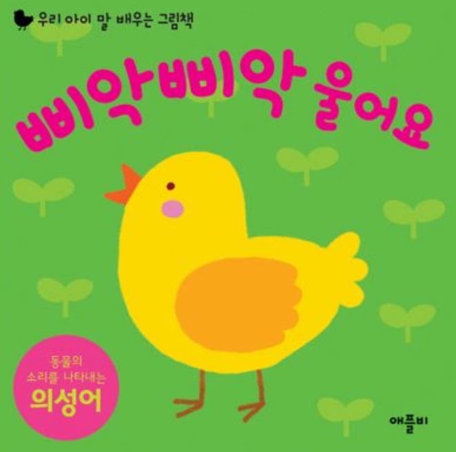 삐악삐악 울어요 이미지