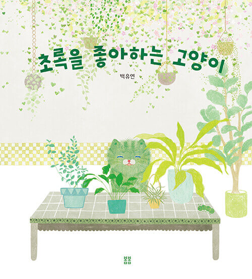 초록을 좋아하는 고양이 이미지