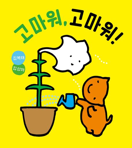 고마워, 고마워! 이미지