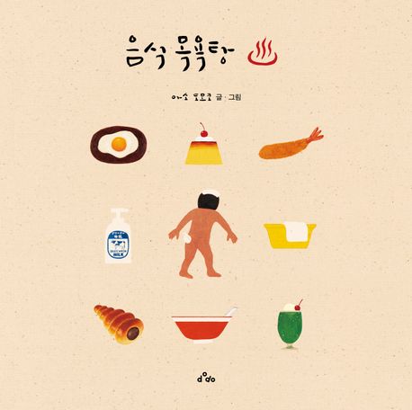 음식 목욕탕 이미지