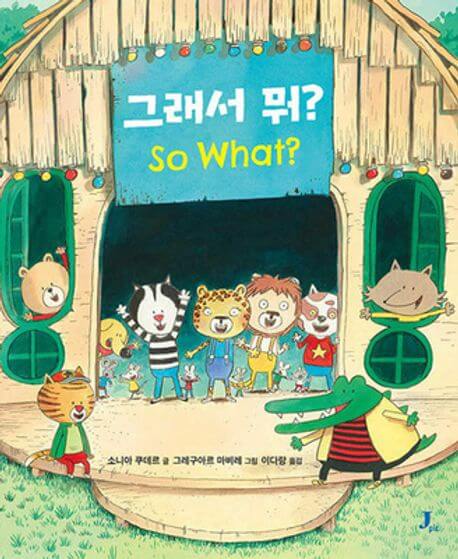 그래서 뭐? So What? 이미지