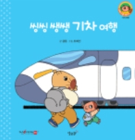 23. 씽씽 쌩쌩 기차 여행