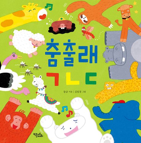 춤출래ㄱㄴㄷ 이미지