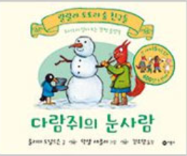다람쥐의 눈사람 이미지