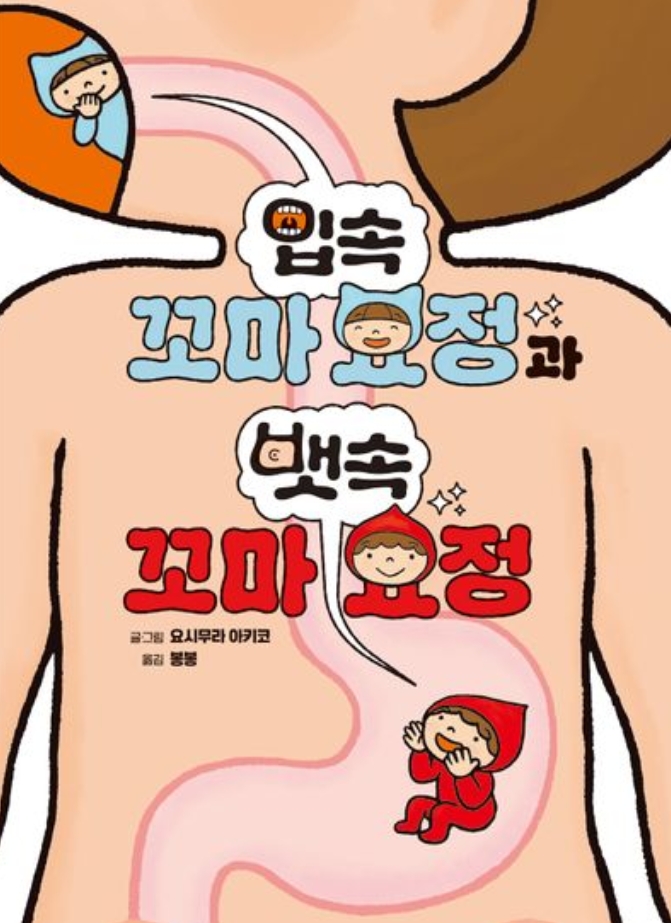 입속 꼬마 요정과 뱃속 꼬마 요정 이미지