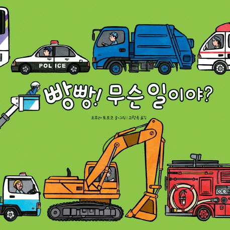 빵빵! 무슨 일이야? 이미지