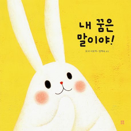 내 꿈은 말이야 이미지
