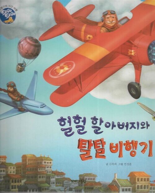11. 헐헐 할아버지와 탈탈 비행기 이미지