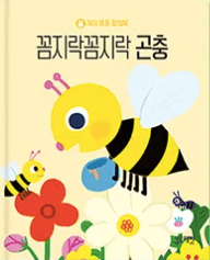꼼지락꼼지락 곤충 이미지
