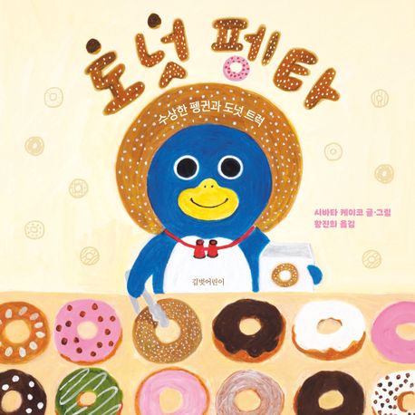 도넛 펭타 이미지