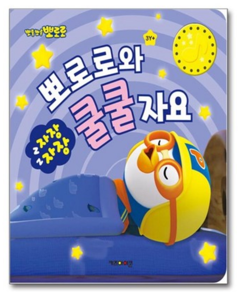 뽀로로와 쿨쿨자요 이미지