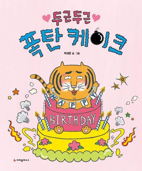 두근두근 폭탄 케이크 이미지
