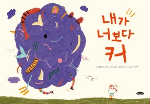 내가 너보다 커 이미지