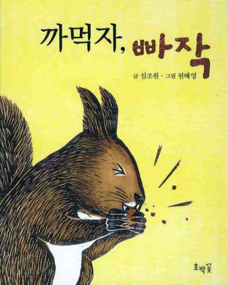 까먹자, 빠직 이미지