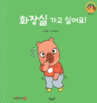 13. 화장실 가고 싶어요!