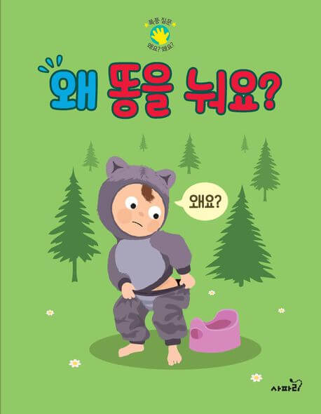 왜 똥을 눠요? 이미지