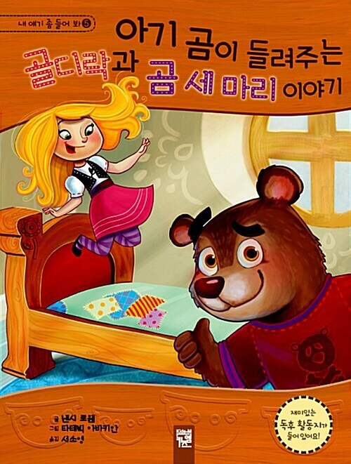 아기 곰이 들려주는 골디락과 곰 세마리 이야기 이미지
