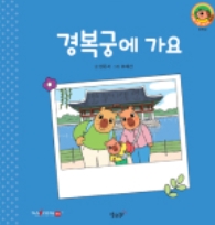 29. 경복궁에 가요
