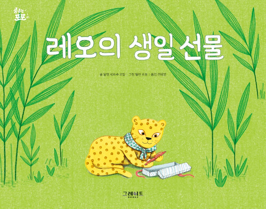 레오의 생일 선물 이미지