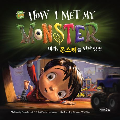 내가 몬스터를 만난 방법 이미지