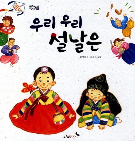 우리 우리 설날은 이미지