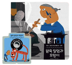 팥죽 할멈과 호랑이 이미지