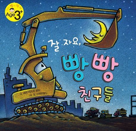 잘 자요, 빵빵 친구들 이미지