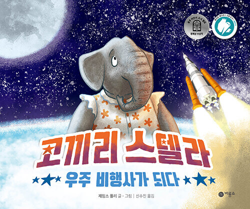 코끼리 스텔라 우주 비행사가 되다 이미지