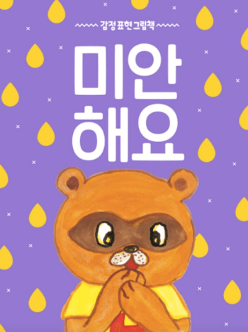 미안해요 이미지