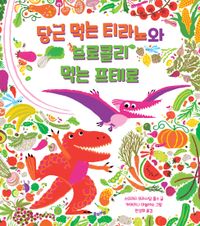 당근 먹는 티라노와 브로콜리 먹는 프테로 이미지