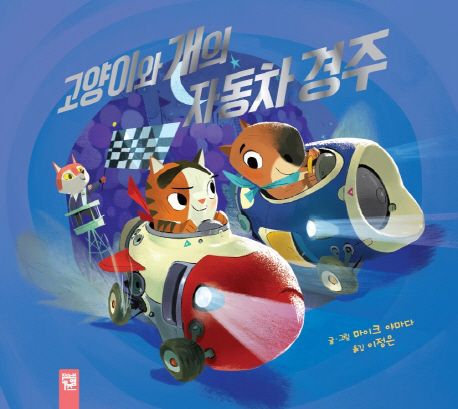 고양이와 개의 자동차 경주 이미지