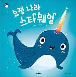 요정 나라 스타웨일 이미지