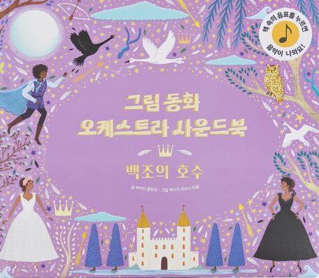 그림동화 오케스트라 사운드 북 백조의 호수 이미지