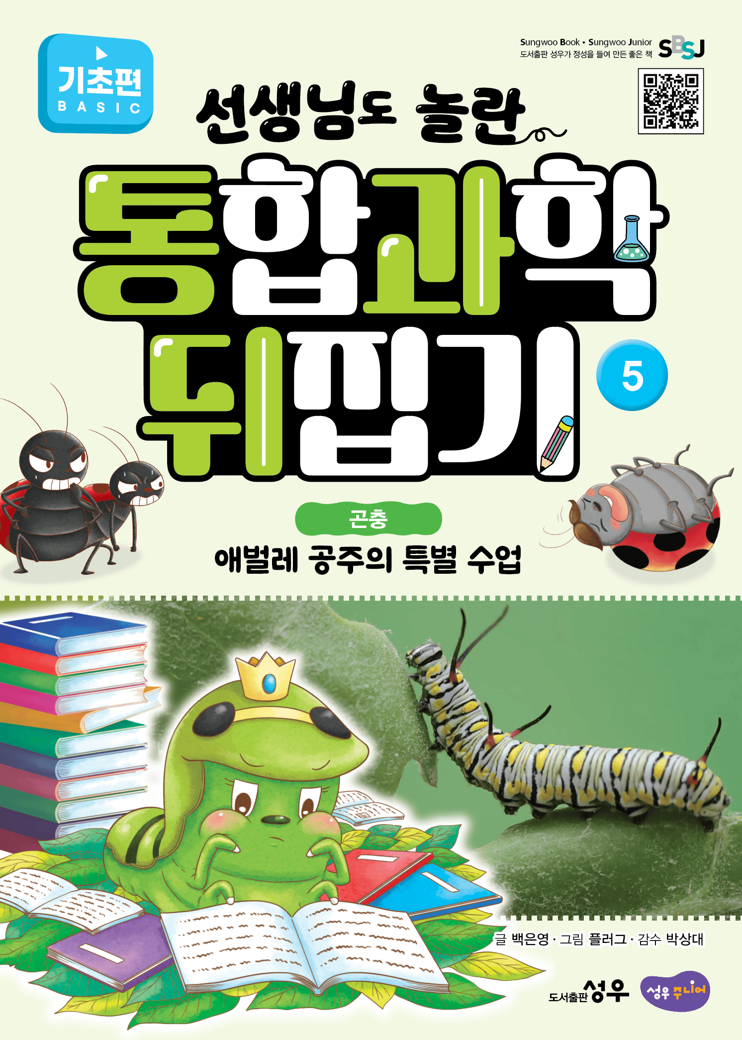 5. 곤충 : 애벌레 공주의 특별 수업 이미지