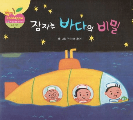잠자는 바다의 비밀 이미지