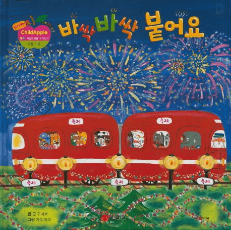 바싹바싹 붙어요 이미지