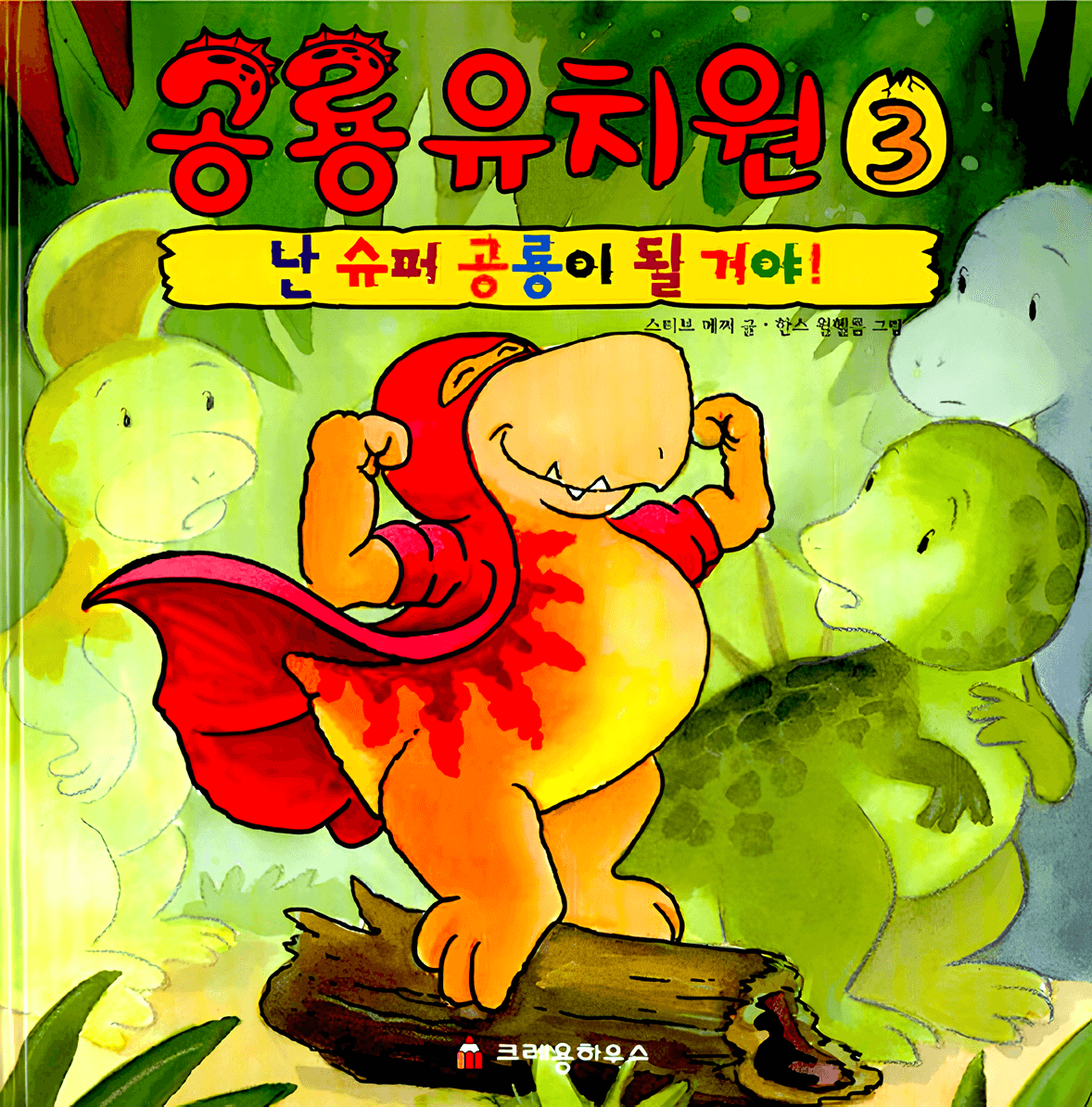 난 슈퍼 공룡이 될 거야! 이미지