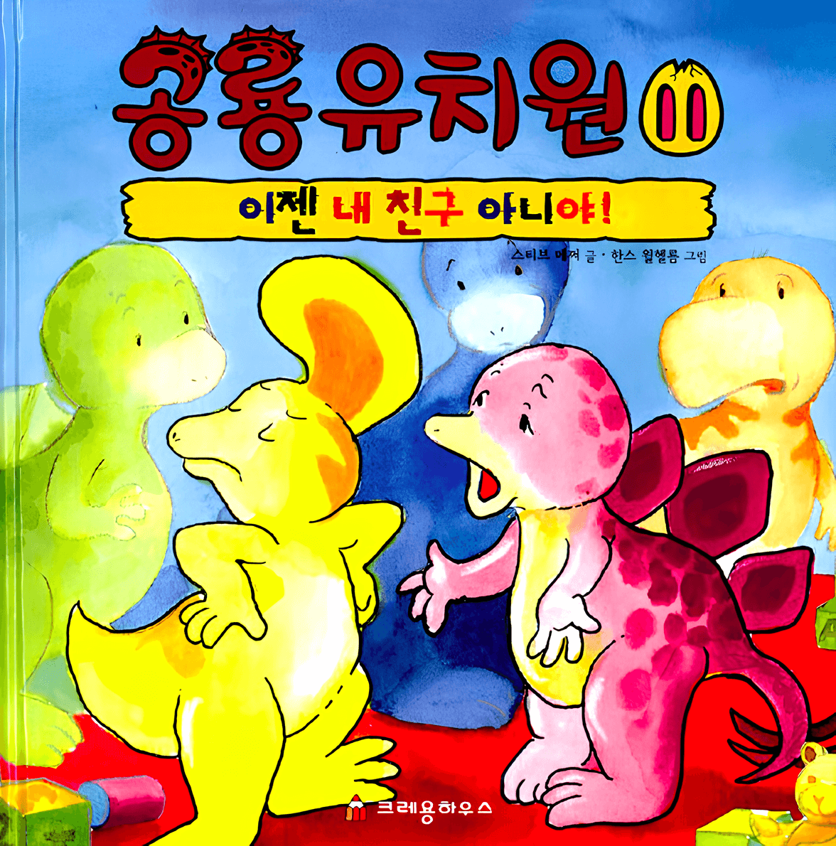 이젠 내 친구 아니야! 이미지