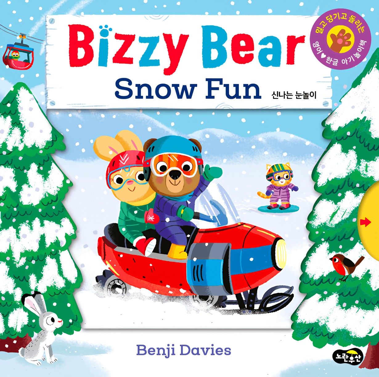 Snow Fun (신나는 눈놀이) 이미지