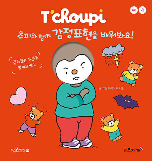 추피와 함께 감정표현을 배워봐요 이미지