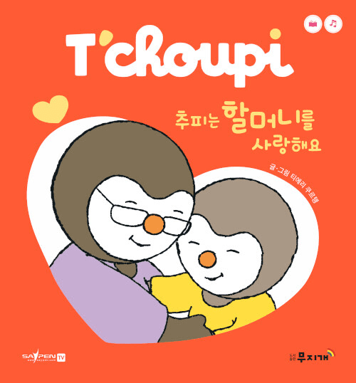추피는 할머니를 사랑해요 이미지