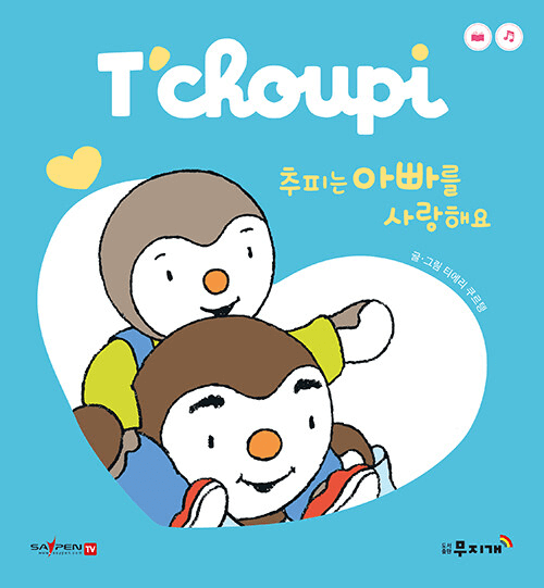 추피는 아빠를 사랑해요 이미지