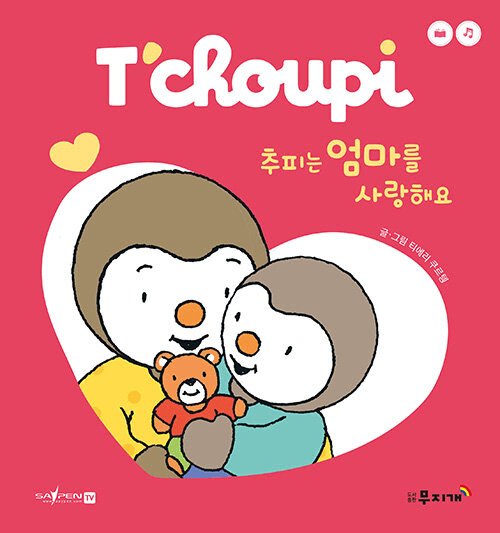 추피는 엄마를 사랑해요 이미지