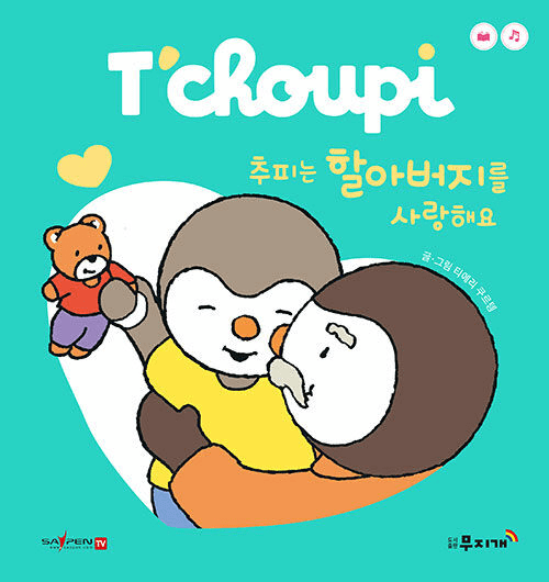 추피는 할아버지를 사랑해요 이미지