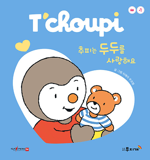 추피는 두두를 사랑해요 이미지