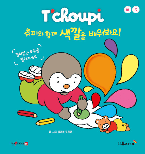 추피와 함께 색깔을 배워봐요 이미지