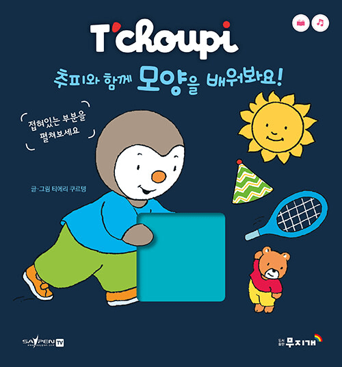 추피와 함께 모양을 배워봐요 이미지
