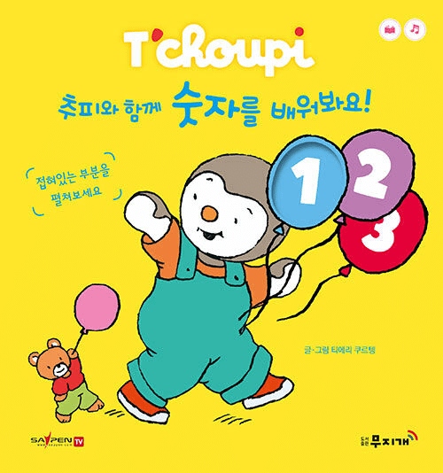 추피와 함께 숫자를 배워봐요 이미지