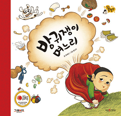방귀쟁이 며느리 이미지