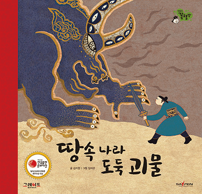 땅속 나라 도둑 괴물 이미지